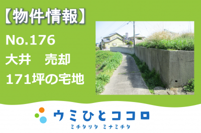 空き家バンク更新のお知らせ【大井】No.176