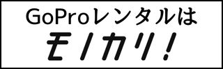 GoPro レンタル